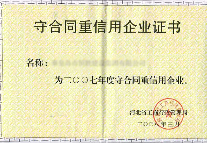守合同重（chóng）信息企（qǐ）業證書