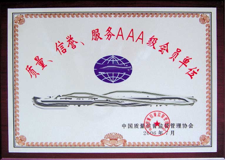 信譽服務AAA級企業單（dān）位