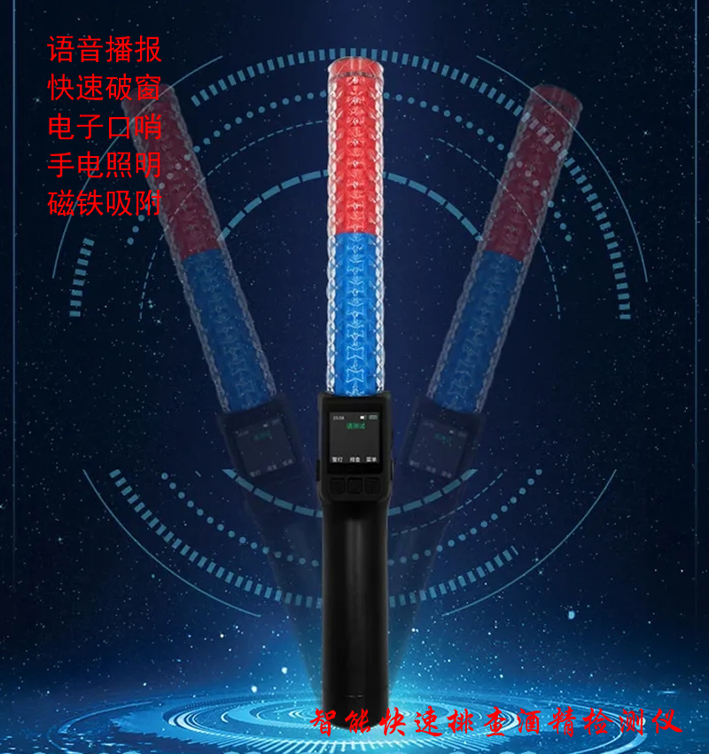 交警破窗（chuāng）多功能發光酒精檢測器 酒精快檢指（zhǐ）揮棒 電子警哨警用指揮棒 LED紅藍燈